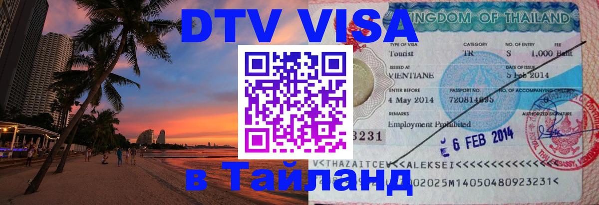 DTV (ДТВ) visa Таиланд 
