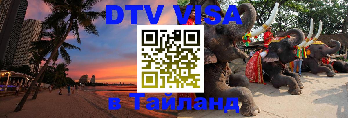 Как сделать DTV визу в Тайланд 